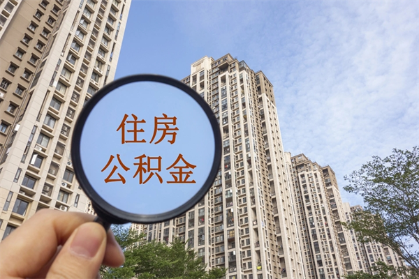 慈利公积金能一下取出来吗（住房公积金可以一下提出来吗）