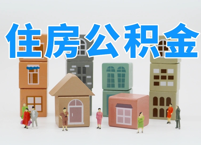 慈利个人提取公积金办法（个人提取公积金怎么操作）