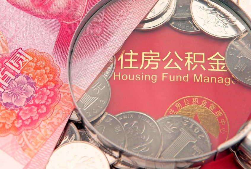 慈利公积金套现后2天就查了（公积金套现会被发现吗）